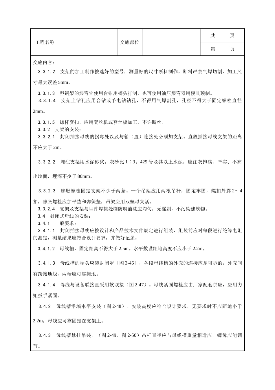 全套建筑工程、安装工程施工技术交底及安全交底-009_封闭插接母线安装工艺.doc_第2页