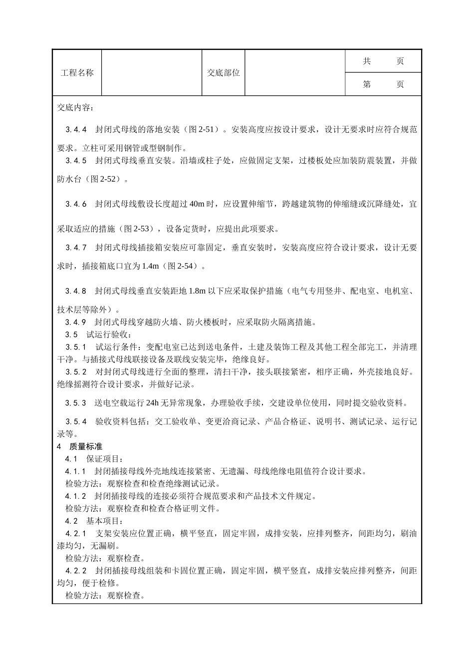 全套建筑工程、安装工程施工技术交底及安全交底-009_封闭插接母线安装工艺.doc_第3页