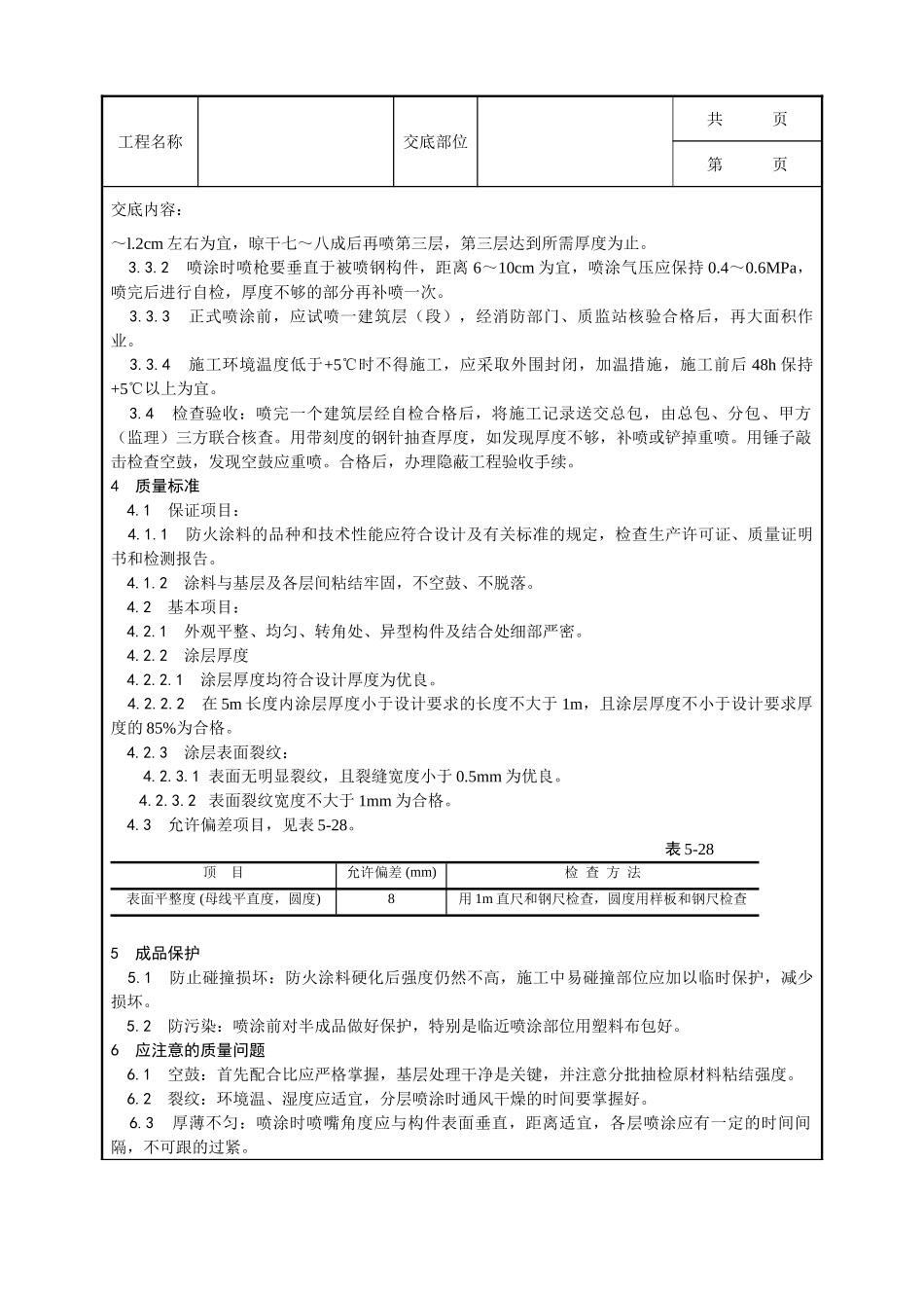 全套建筑工程、安装工程施工技术交底及安全交底-009_钢结构防火涂料涂装工艺.doc_第2页
