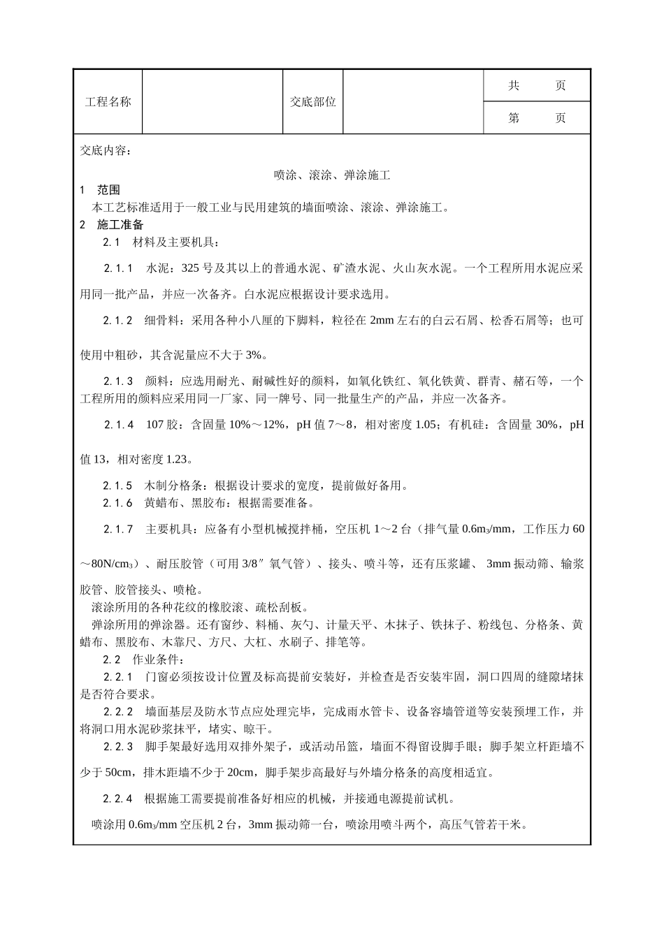 全套建筑工程、安装工程施工技术交底及安全交底-009_喷涂、滚涂、弹涂施工工艺.doc_第1页