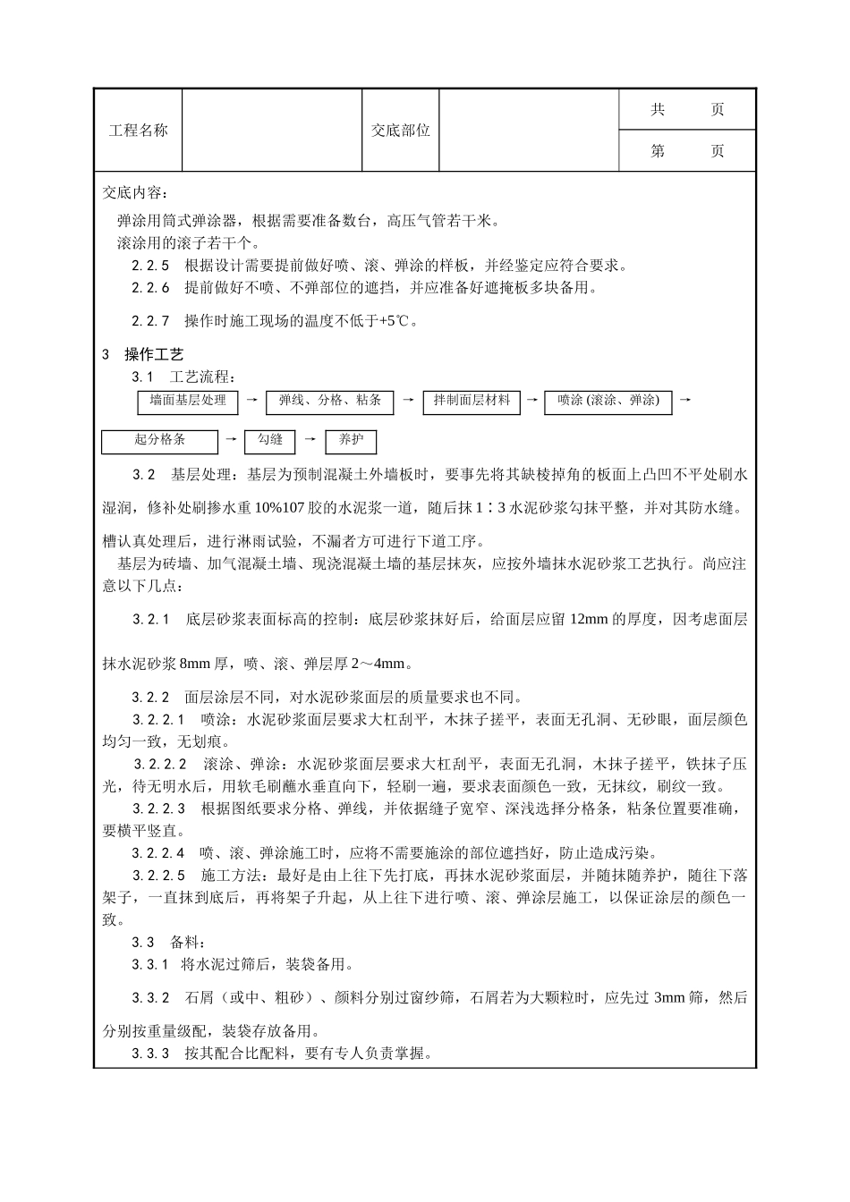 全套建筑工程、安装工程施工技术交底及安全交底-009_喷涂、滚涂、弹涂施工工艺.doc_第2页