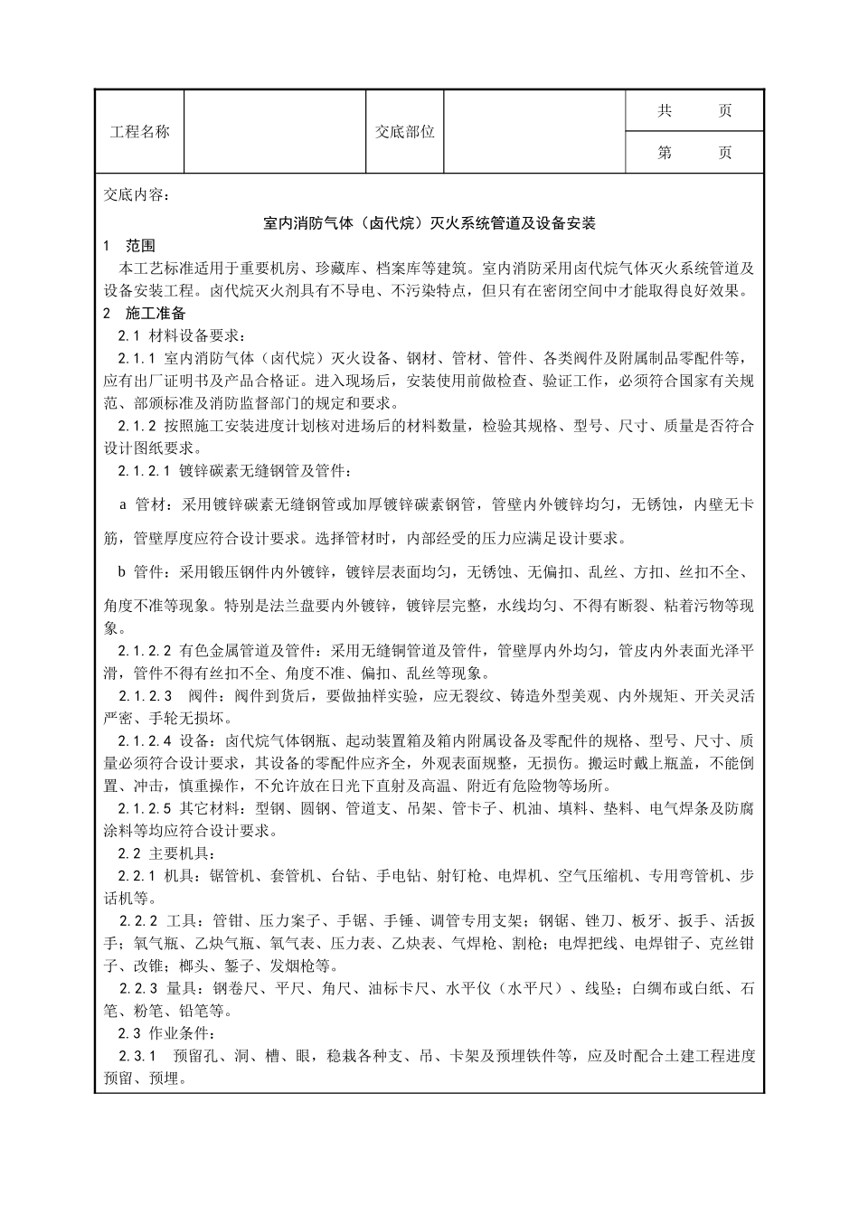 全套建筑工程、安装工程施工技术交底及安全交底-009_室内消防气体（卤代烷）灭火系统管道及设备安装工艺.doc_第1页