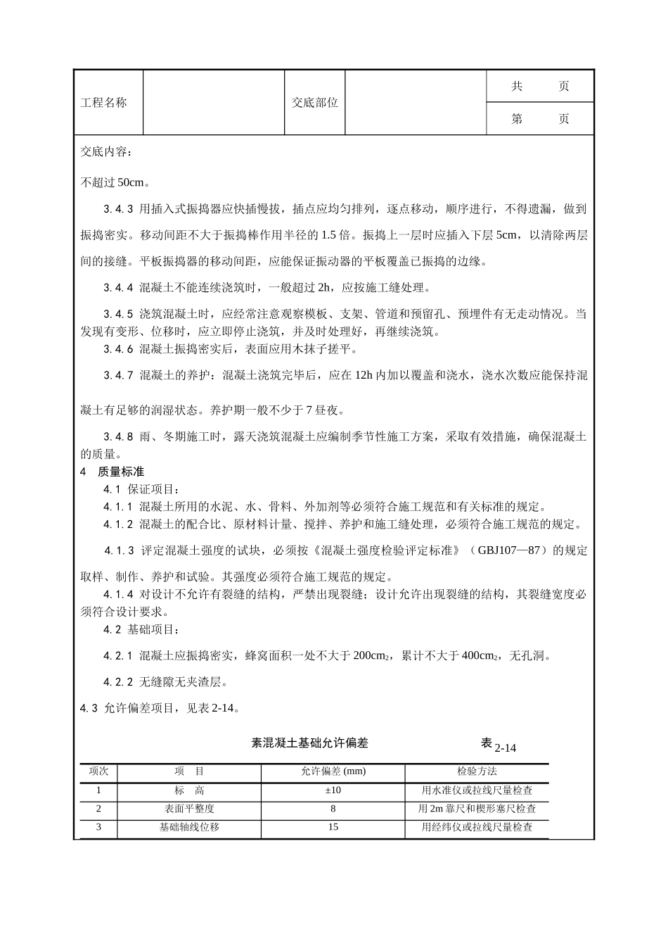 全套建筑工程、安装工程施工技术交底及安全交底-009_素混凝土基础施工工艺.doc_第2页