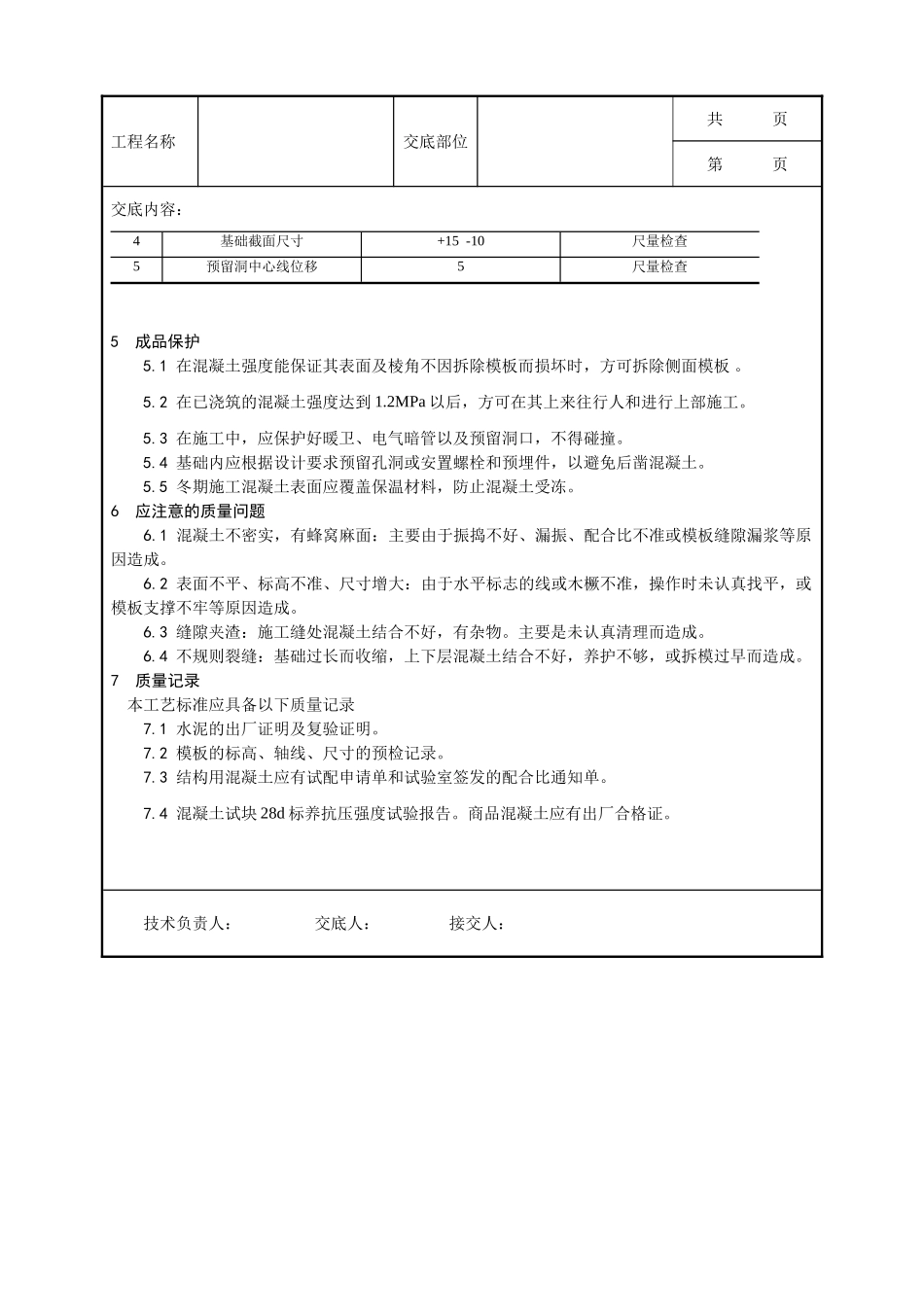 全套建筑工程、安装工程施工技术交底及安全交底-009_素混凝土基础施工工艺.doc_第3页