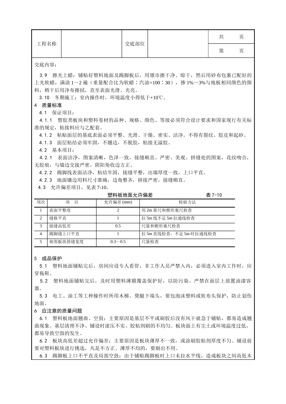 全套建筑工程、安装工程施工技术交底及安全交底-009_塑料板地面施工工艺.doc_第3页