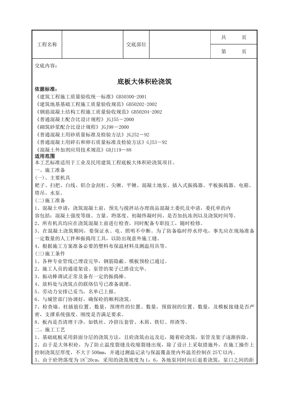 全套建筑工程、安装工程施工技术交底及安全交底-09   底板大体积砼浇筑.doc_第1页