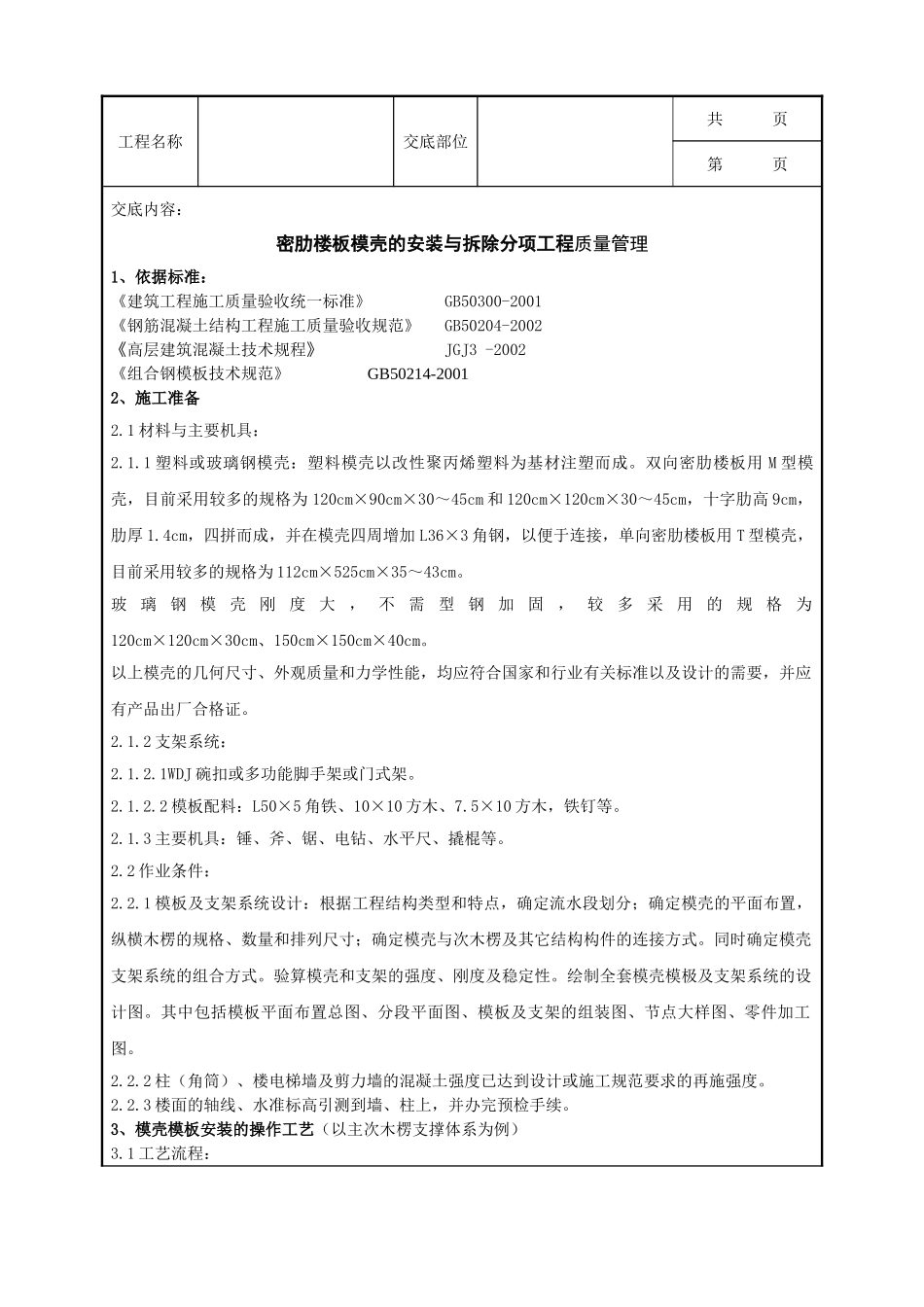 全套建筑工程、安装工程施工技术交底及安全交底-09   密肋楼板模壳的安装与拆除分项工程质量管理.doc_第1页
