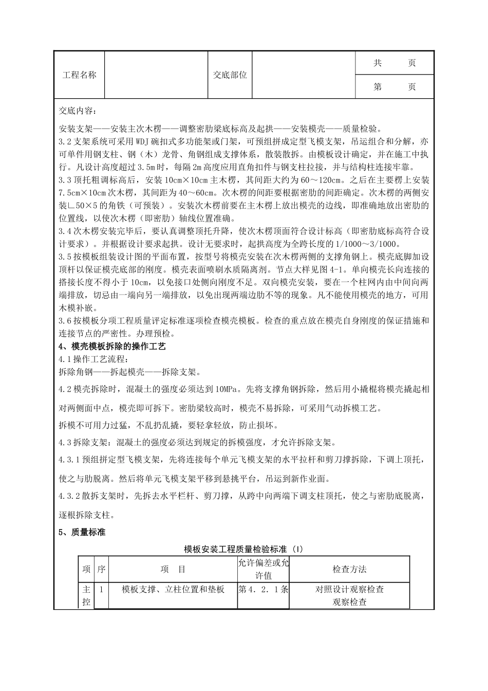 全套建筑工程、安装工程施工技术交底及安全交底-09   密肋楼板模壳的安装与拆除分项工程质量管理.doc_第2页