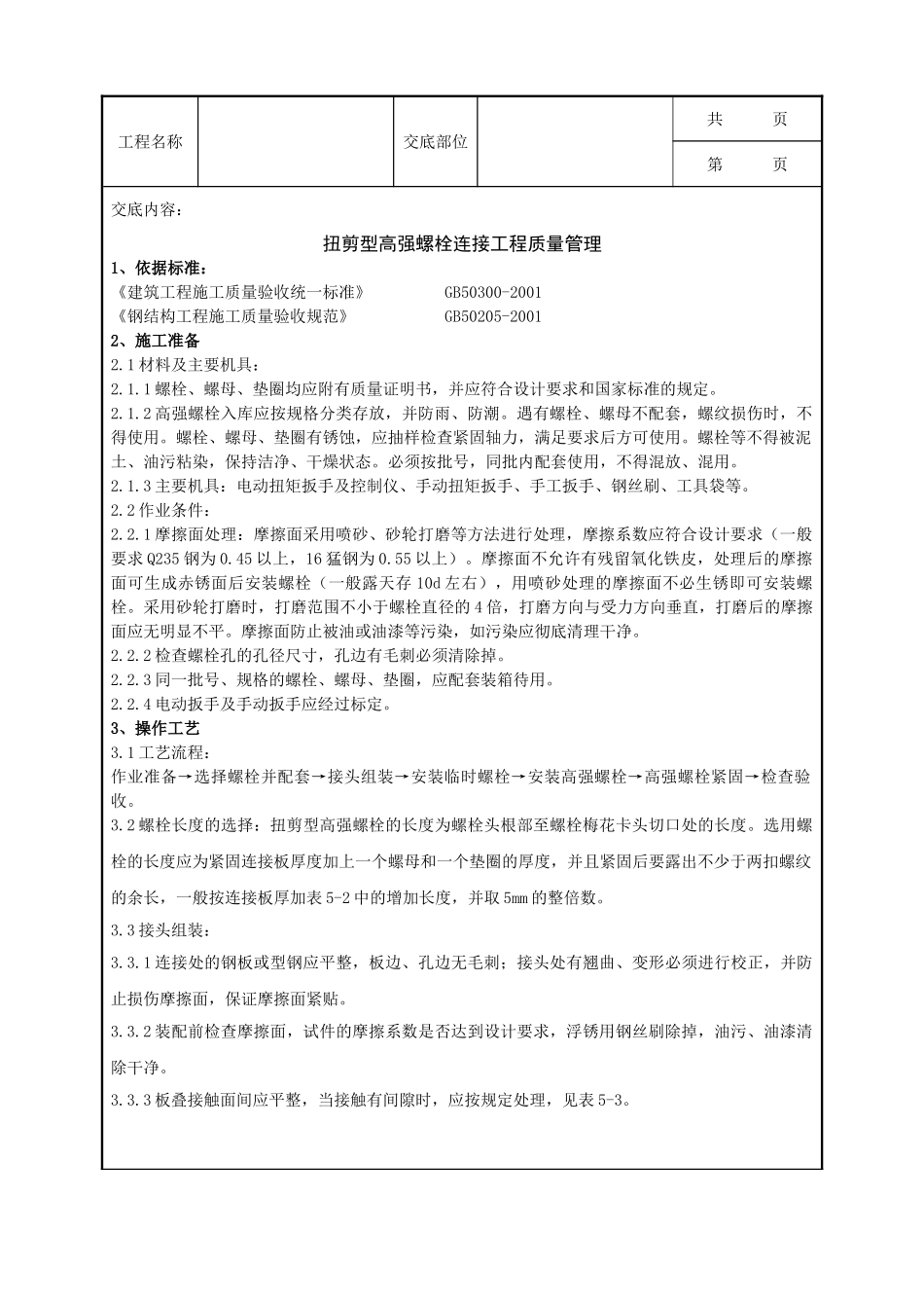 全套建筑工程、安装工程施工技术交底及安全交底-09 扭剪型高强螺栓连接分项工程质量管理.doc_第1页