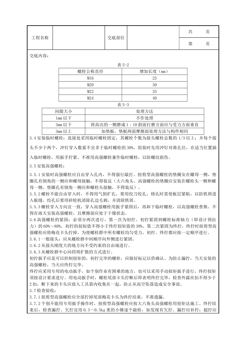 全套建筑工程、安装工程施工技术交底及安全交底-09 扭剪型高强螺栓连接分项工程质量管理.doc_第2页