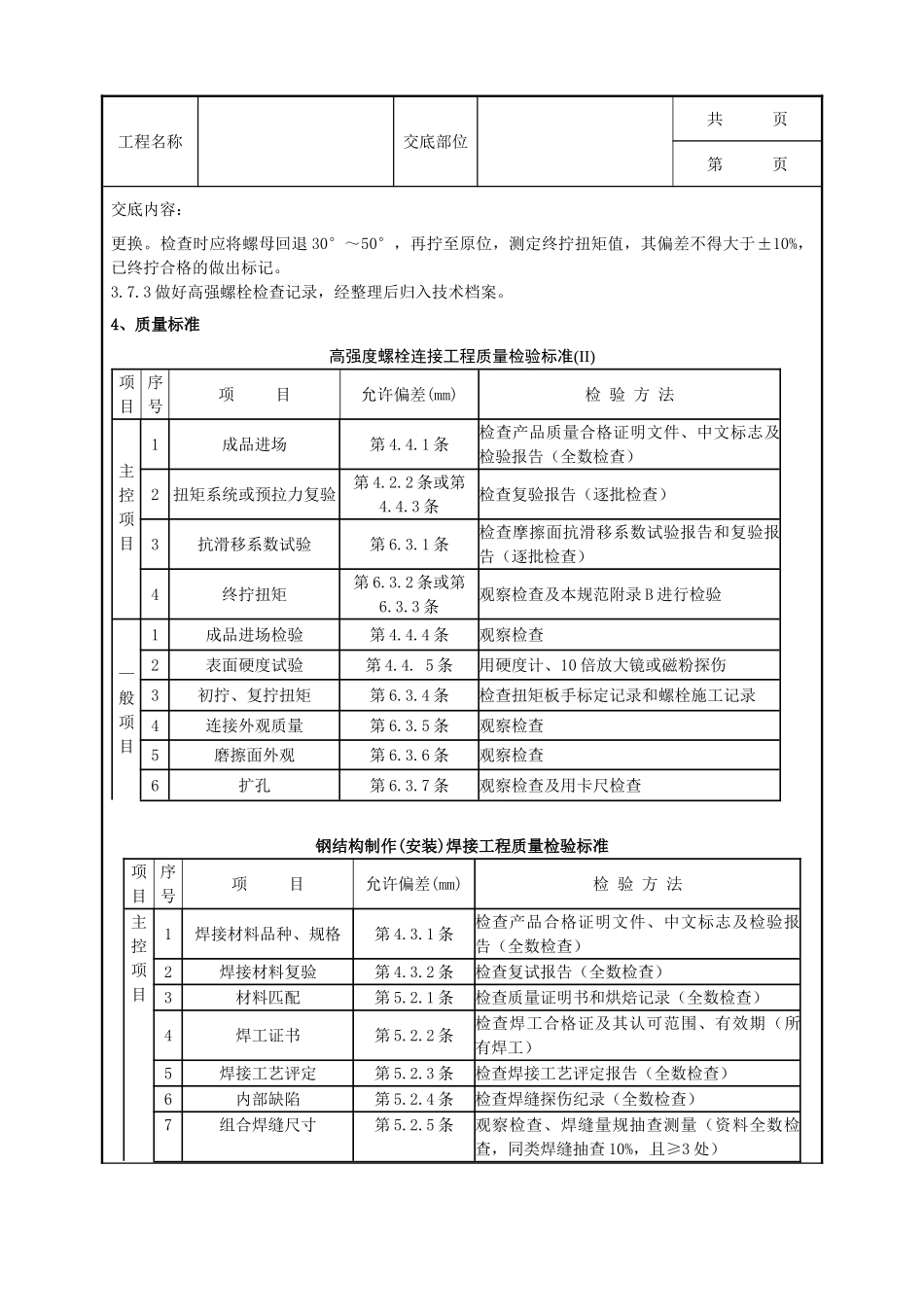 全套建筑工程、安装工程施工技术交底及安全交底-09 扭剪型高强螺栓连接分项工程质量管理.doc_第3页