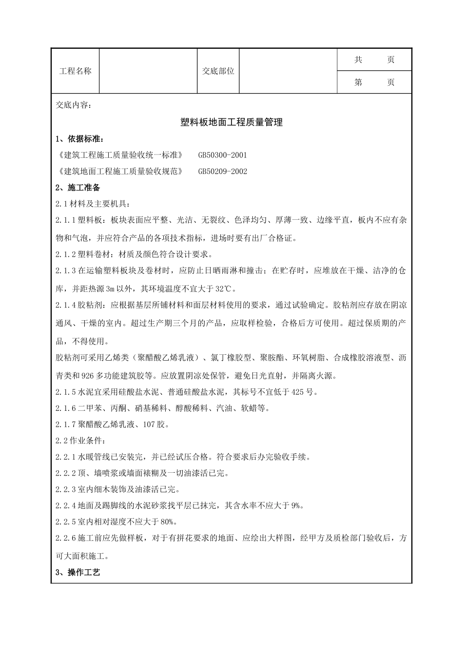 全套建筑工程、安装工程施工技术交底及安全交底-09 塑料板地面分项工程质量管理.doc_第1页