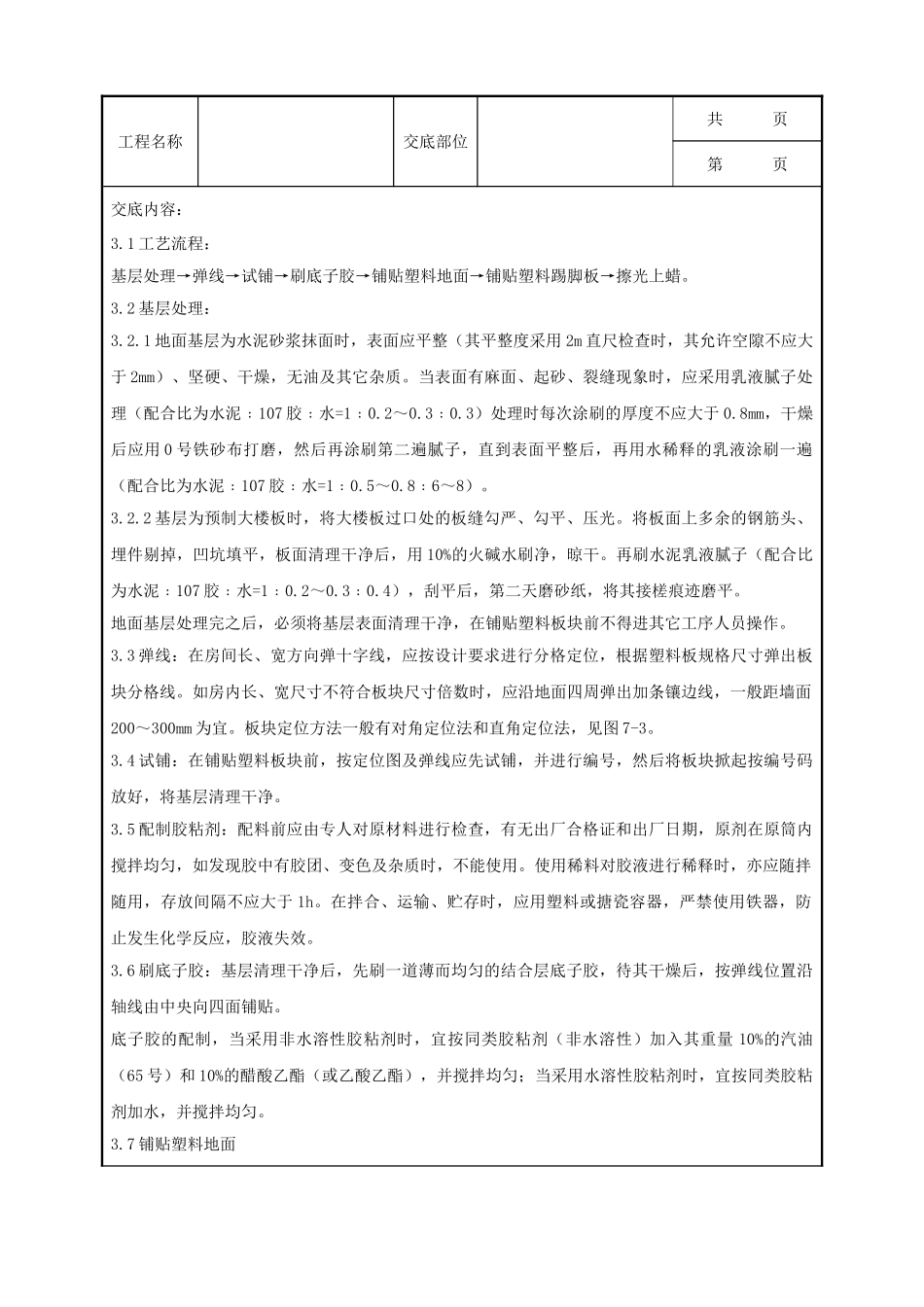 全套建筑工程、安装工程施工技术交底及安全交底-09 塑料板地面分项工程质量管理.doc_第2页