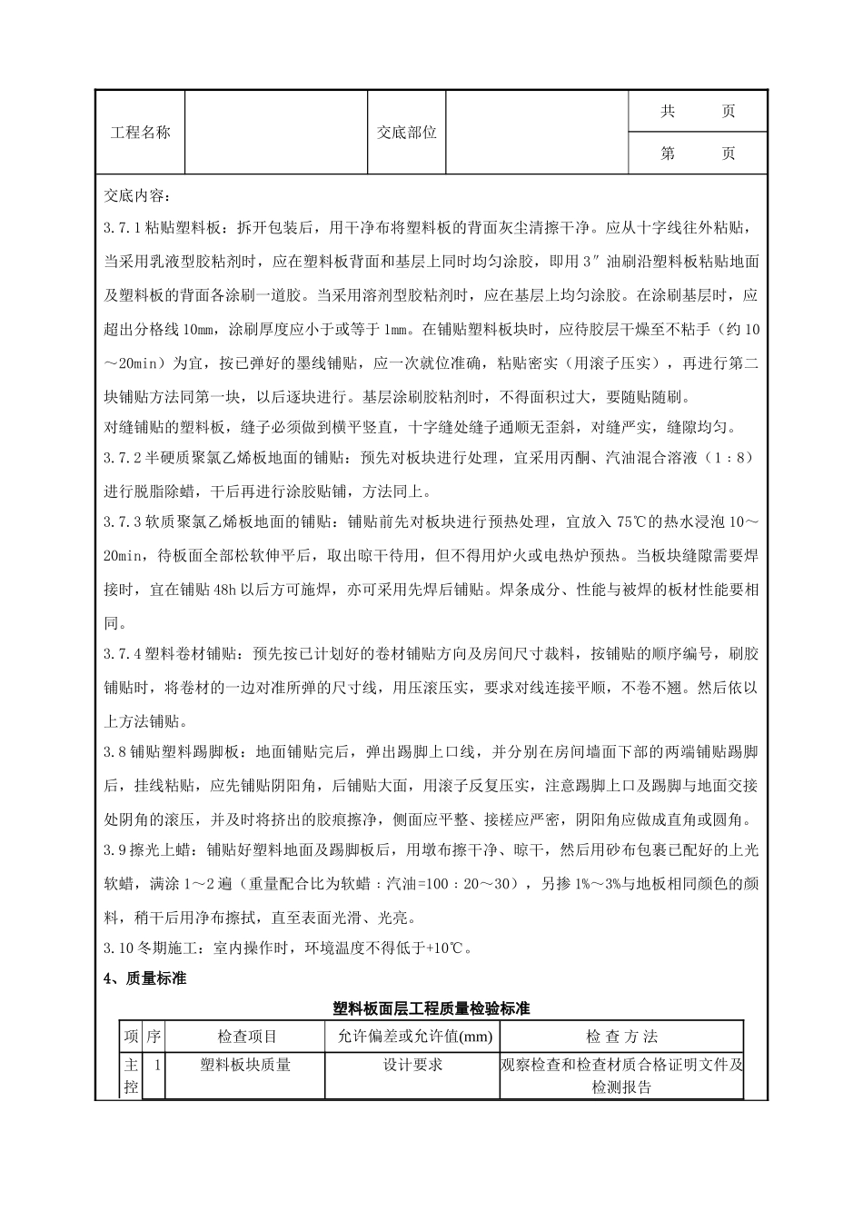 全套建筑工程、安装工程施工技术交底及安全交底-09 塑料板地面分项工程质量管理.doc_第3页