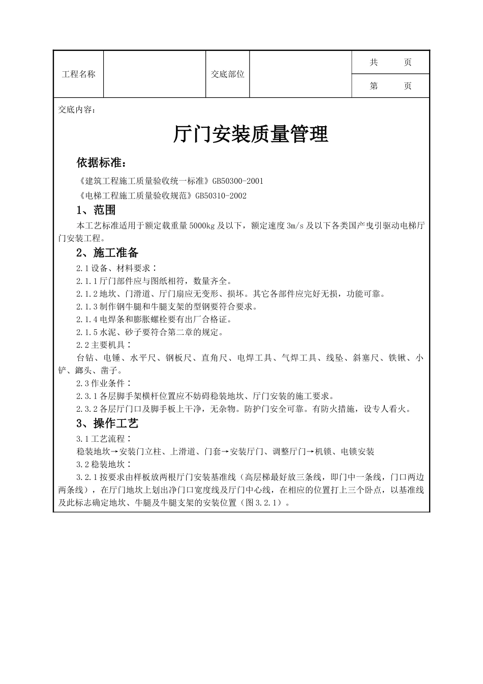 全套建筑工程、安装工程施工技术交底及安全交底-09 厅门安装质量管理.doc_第1页