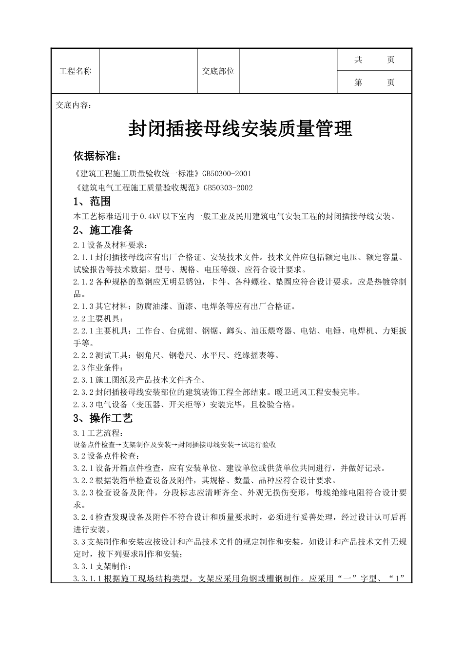 全套建筑工程、安装工程施工技术交底及安全交底-09-1 封闭插接母线安装质量管理.doc_第1页