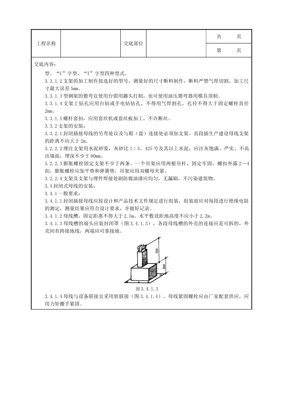 全套建筑工程、安装工程施工技术交底及安全交底-09-1 封闭插接母线安装质量管理.doc_第2页