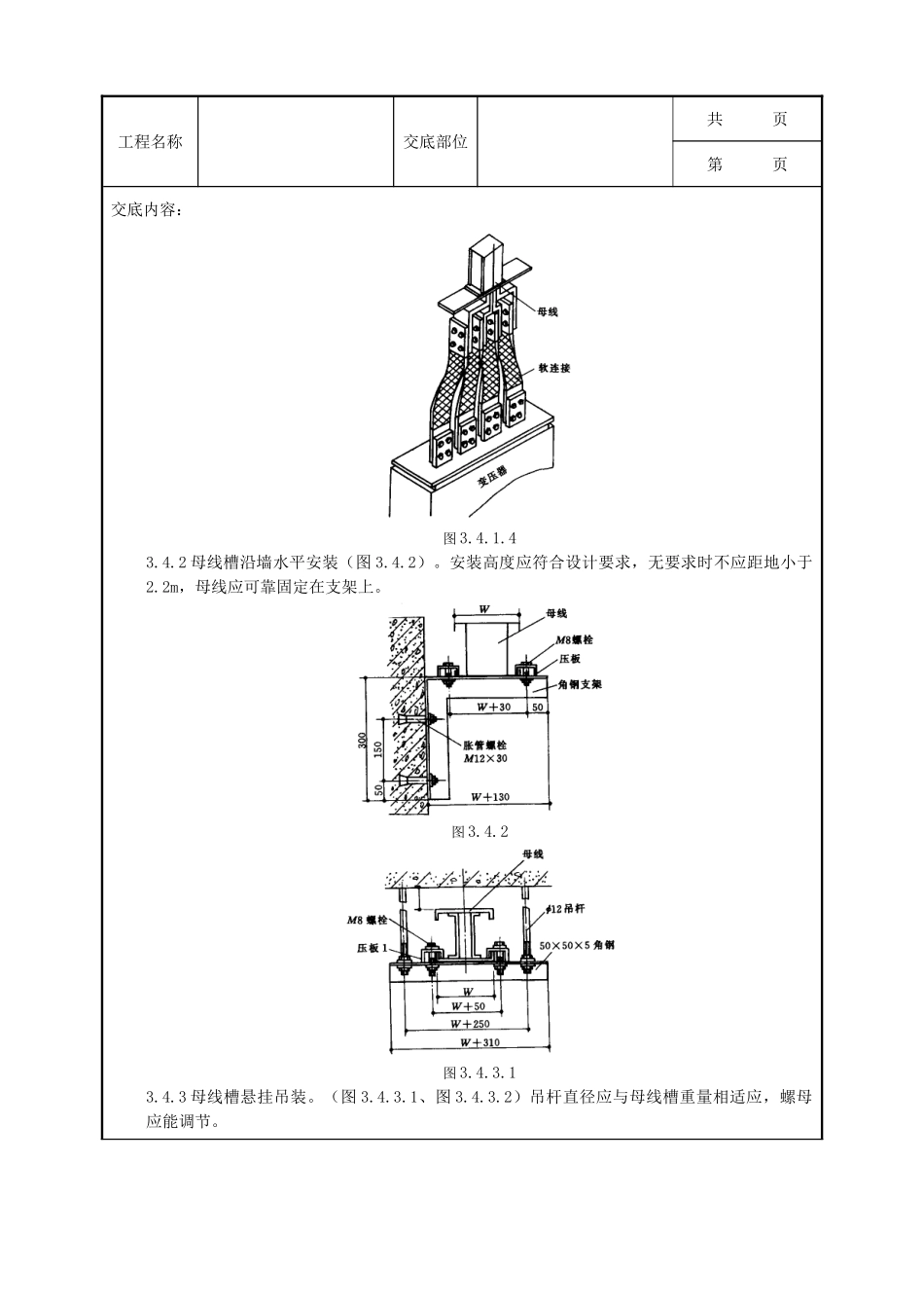 全套建筑工程、安装工程施工技术交底及安全交底-09-1 封闭插接母线安装质量管理.doc_第3页