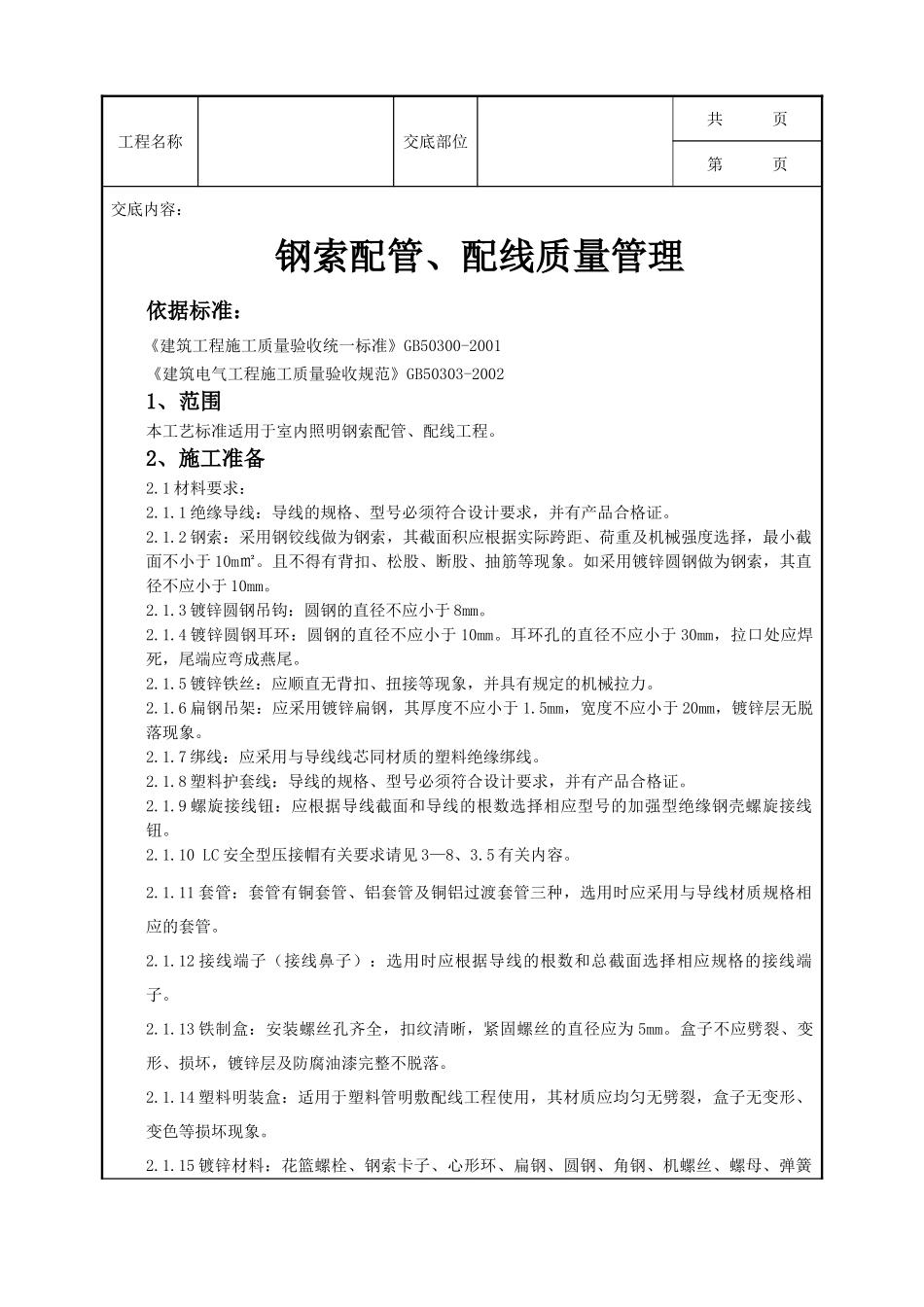 全套建筑工程、安装工程施工技术交底及安全交底-09-2 钢索配管、配线质量管理.doc_第1页