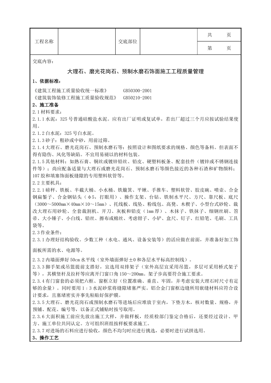 全套建筑工程、安装工程施工技术交底及安全交底-09-3 大理石、磨光花岗石、预制水磨石饰面施工分项工程质量管理.doc_第1页