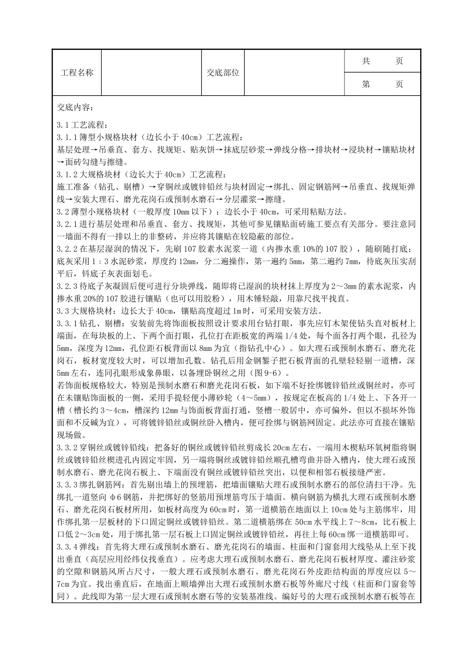 全套建筑工程、安装工程施工技术交底及安全交底-09-3 大理石、磨光花岗石、预制水磨石饰面施工分项工程质量管理.doc_第2页