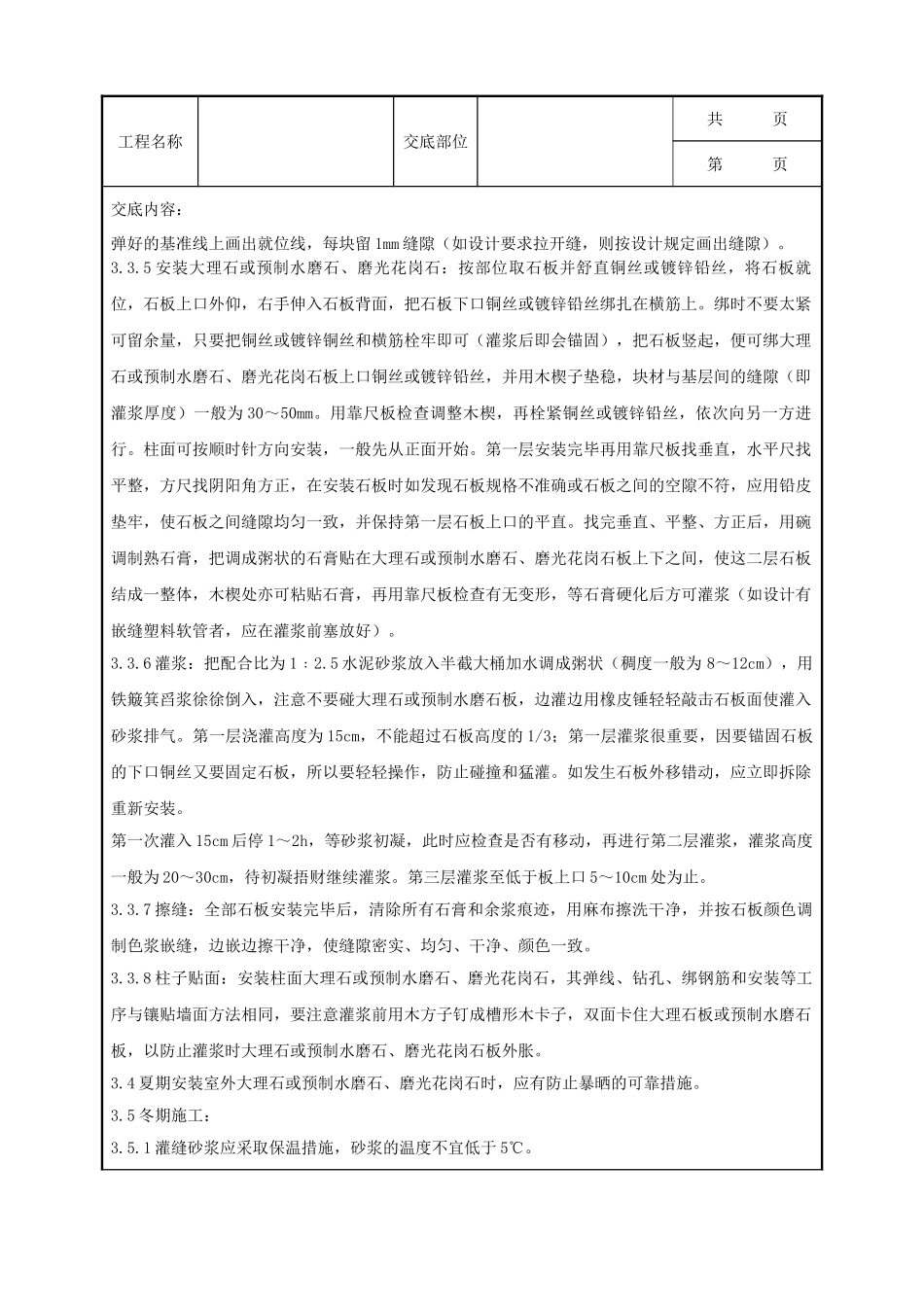 全套建筑工程、安装工程施工技术交底及安全交底-09-3 大理石、磨光花岗石、预制水磨石饰面施工分项工程质量管理.doc_第3页
