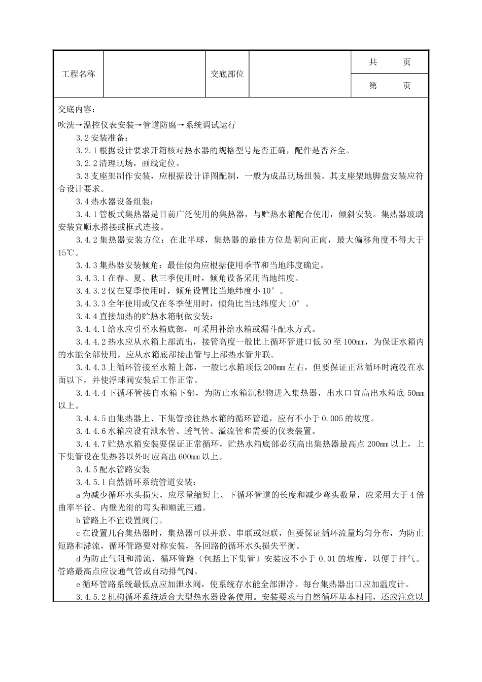 全套建筑工程、安装工程施工技术交底及安全交底-09-3 太阳能热水设备及管道安装质量管理.doc_第2页