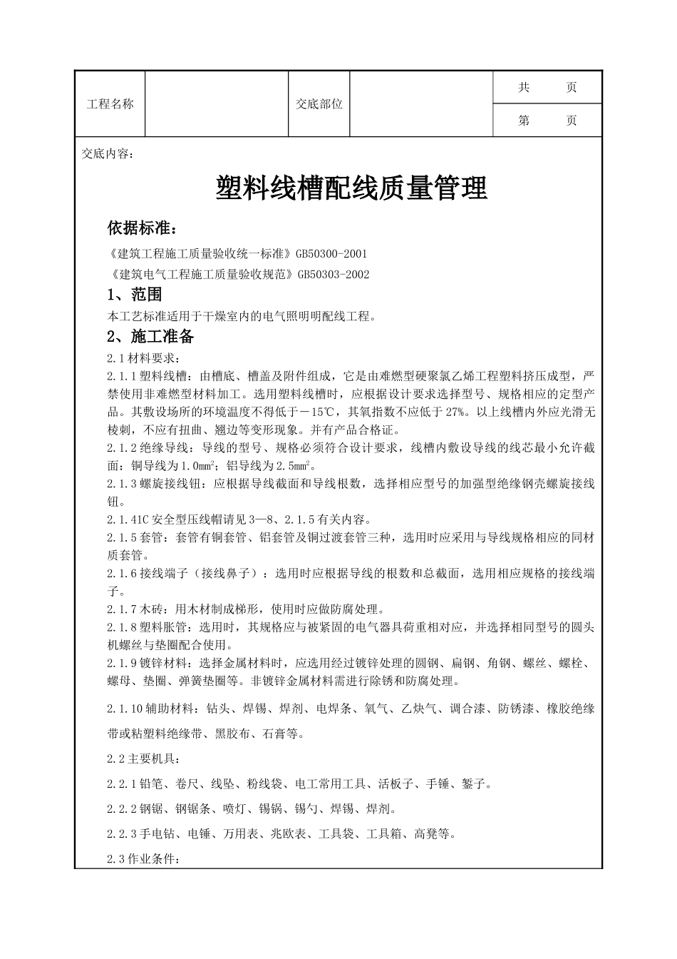 全套建筑工程、安装工程施工技术交底及安全交底-09-4 塑料线槽配线质量管理.doc_第1页