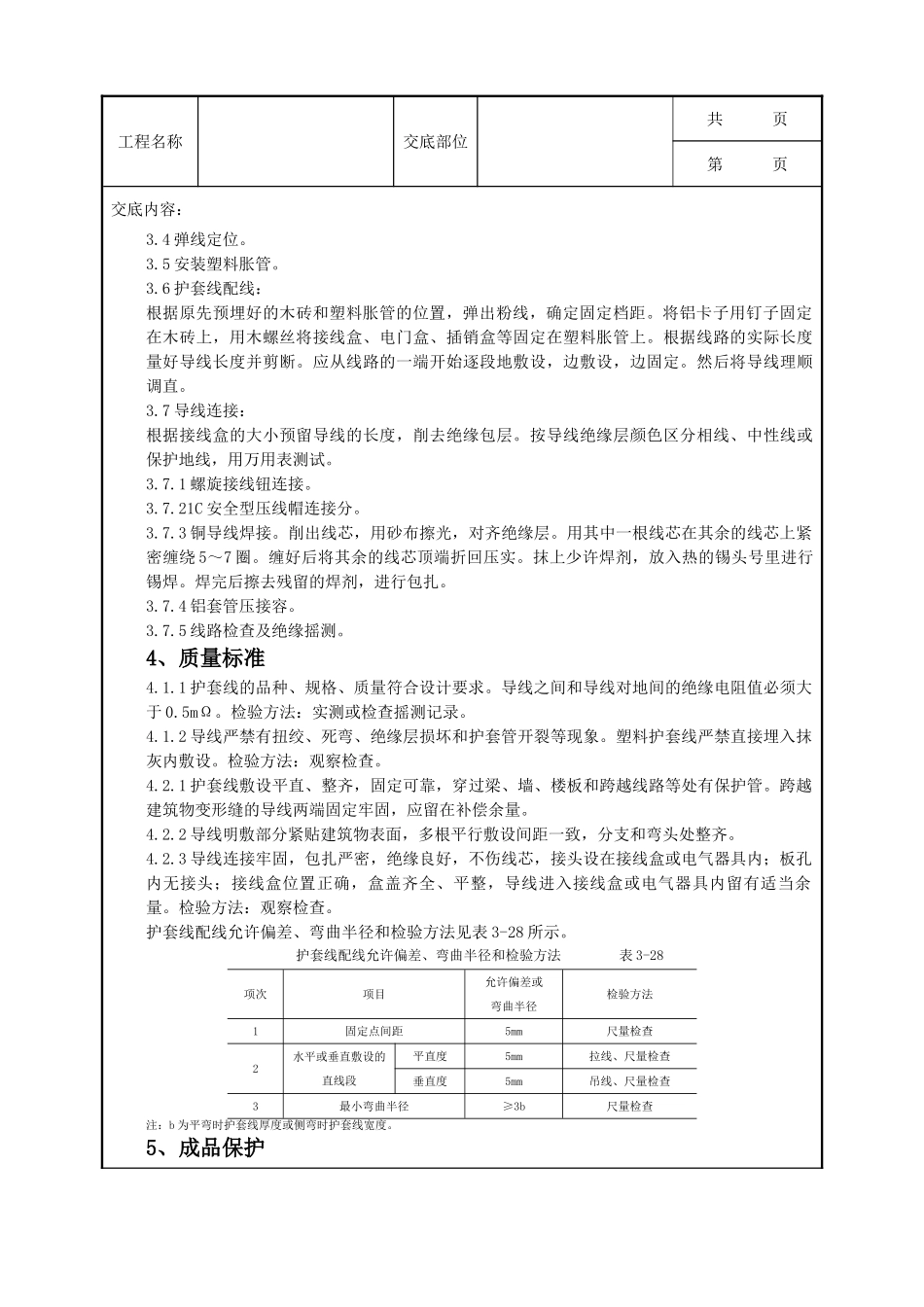 全套建筑工程、安装工程施工技术交底及安全交底-09-5 塑料护套线配线质量管理.doc_第2页