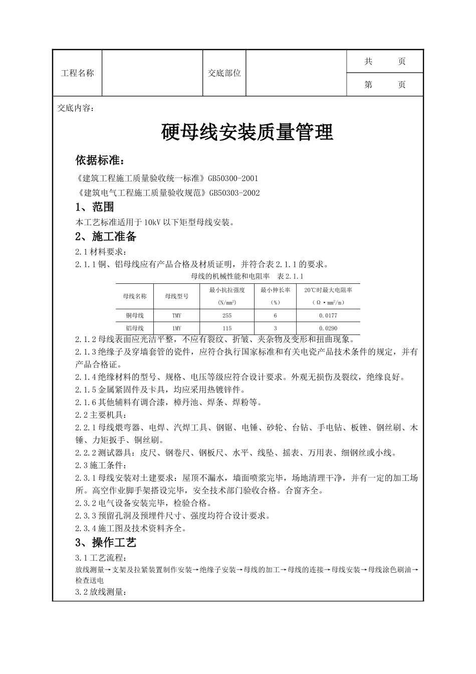 全套建筑工程、安装工程施工技术交底及安全交底-09-6 硬母线安装质量管理.doc_第1页