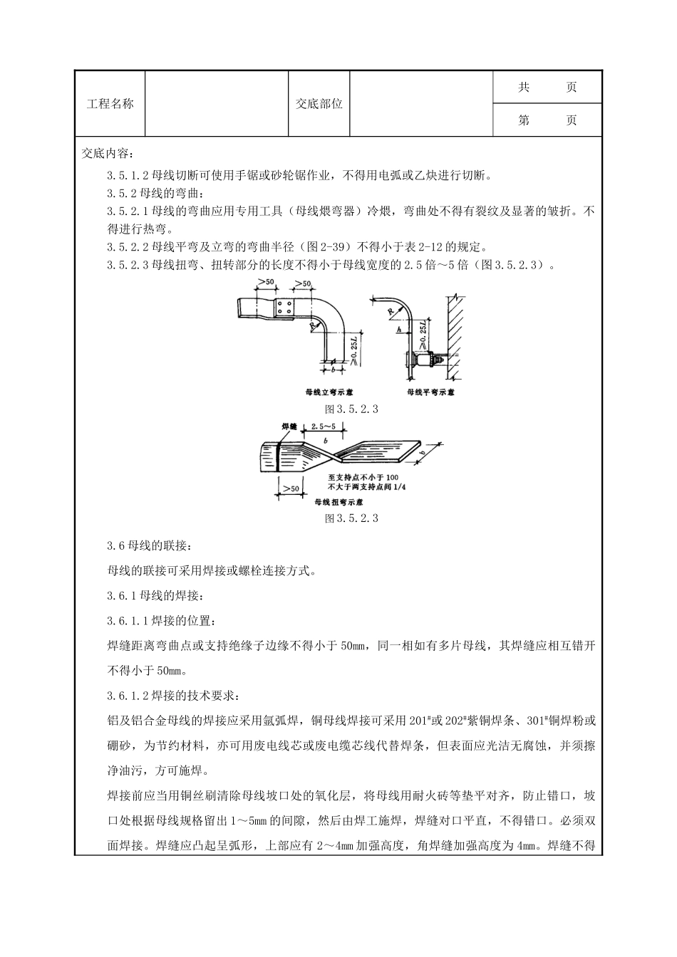全套建筑工程、安装工程施工技术交底及安全交底-09-6 硬母线安装质量管理.doc_第3页