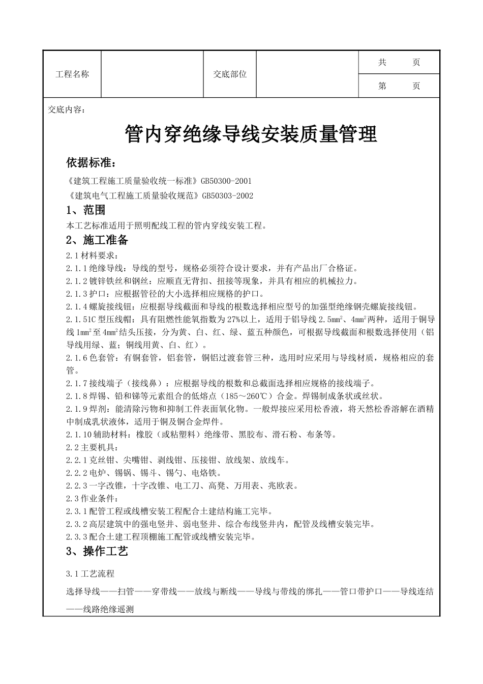 全套建筑工程、安装工程施工技术交底及安全交底-09-7 管内穿绝缘导线安装质量管理.doc_第1页