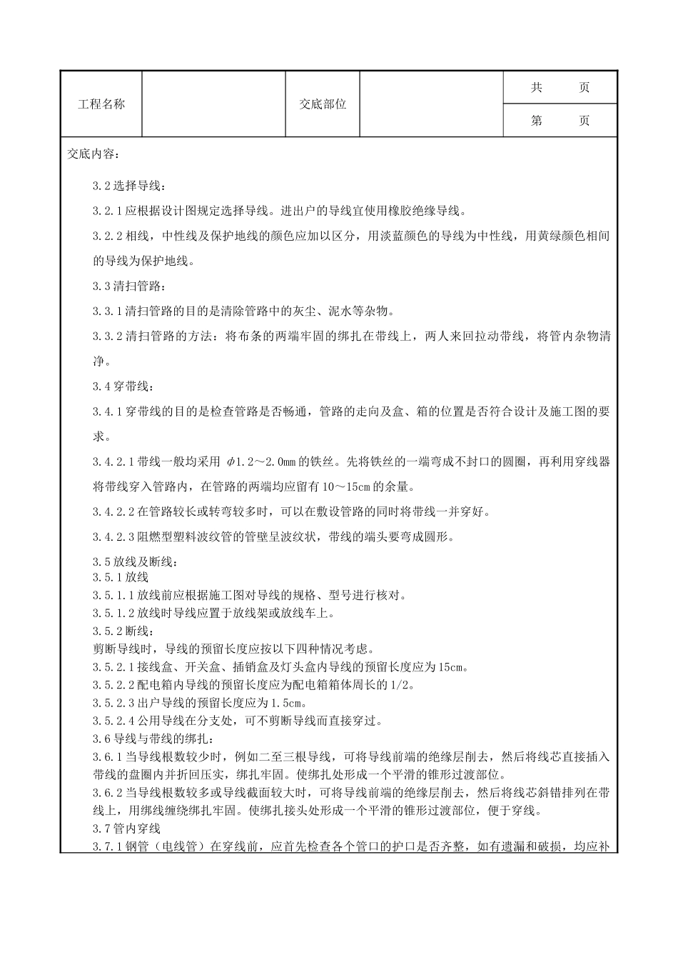 全套建筑工程、安装工程施工技术交底及安全交底-09-7 管内穿绝缘导线安装质量管理.doc_第2页