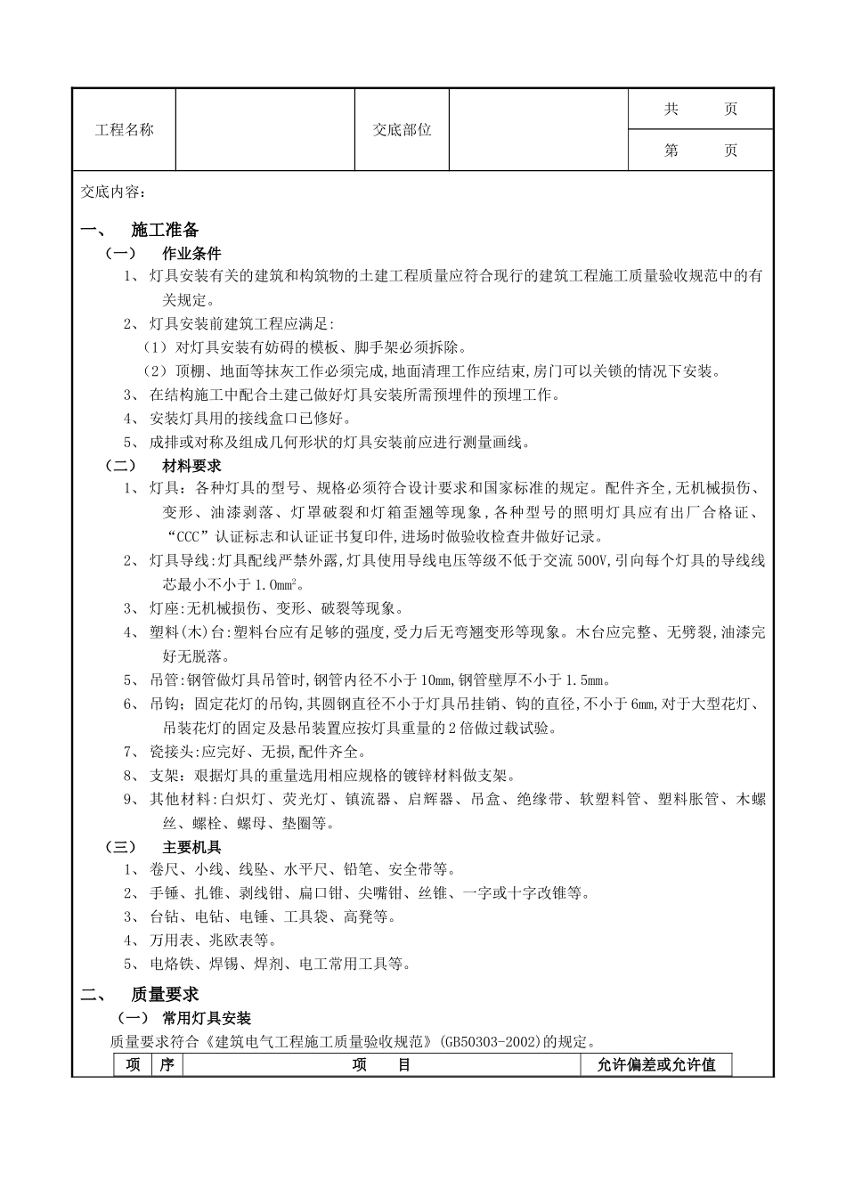全套建筑工程、安装工程施工技术交底及安全交底-09灯具安装工程.doc_第1页