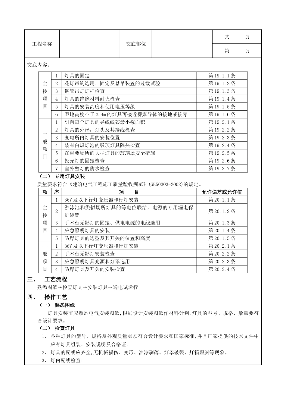 全套建筑工程、安装工程施工技术交底及安全交底-09灯具安装工程.doc_第2页