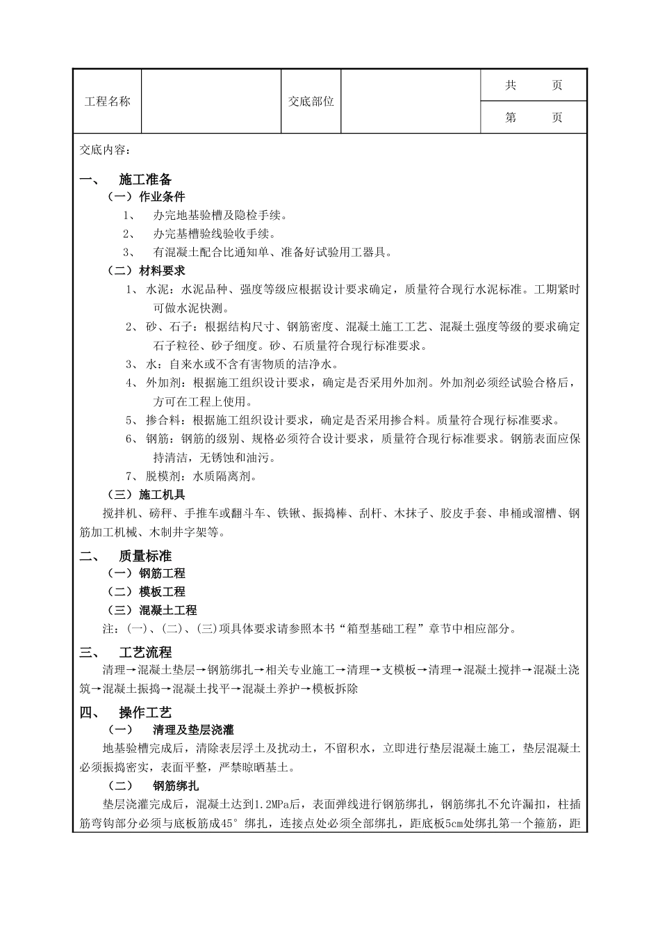全套建筑工程、安装工程施工技术交底及安全交底-09独立柱基础工程.doc_第1页
