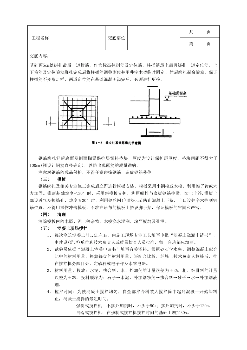 全套建筑工程、安装工程施工技术交底及安全交底-09独立柱基础工程.doc_第2页