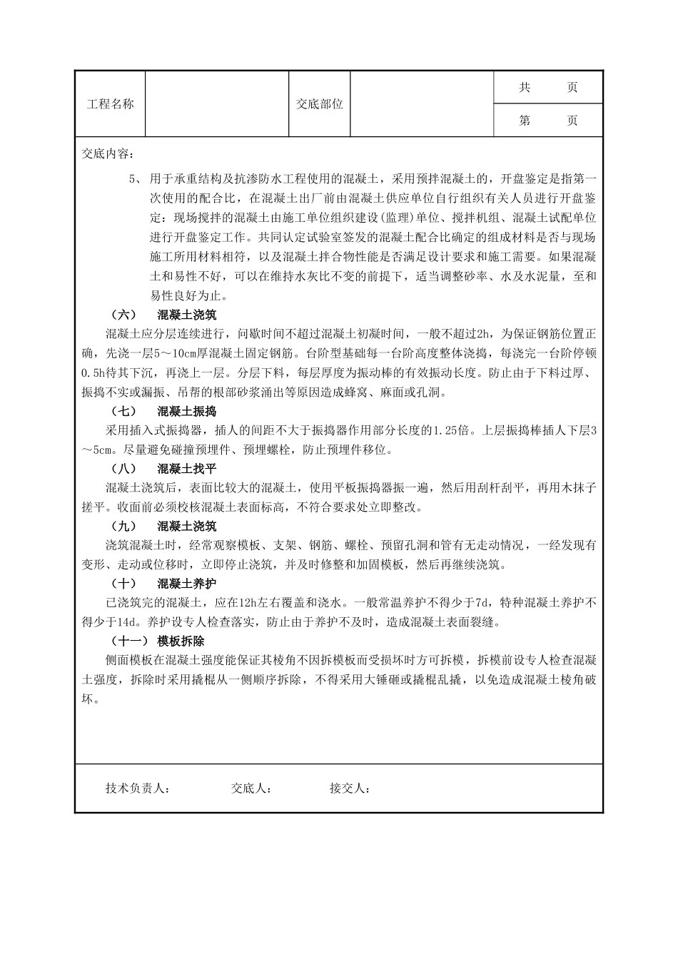 全套建筑工程、安装工程施工技术交底及安全交底-09独立柱基础工程.doc_第3页