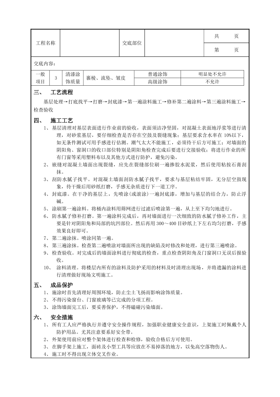 全套建筑工程、安装工程施工技术交底及安全交底-09外墙涂料工程.doc_第2页