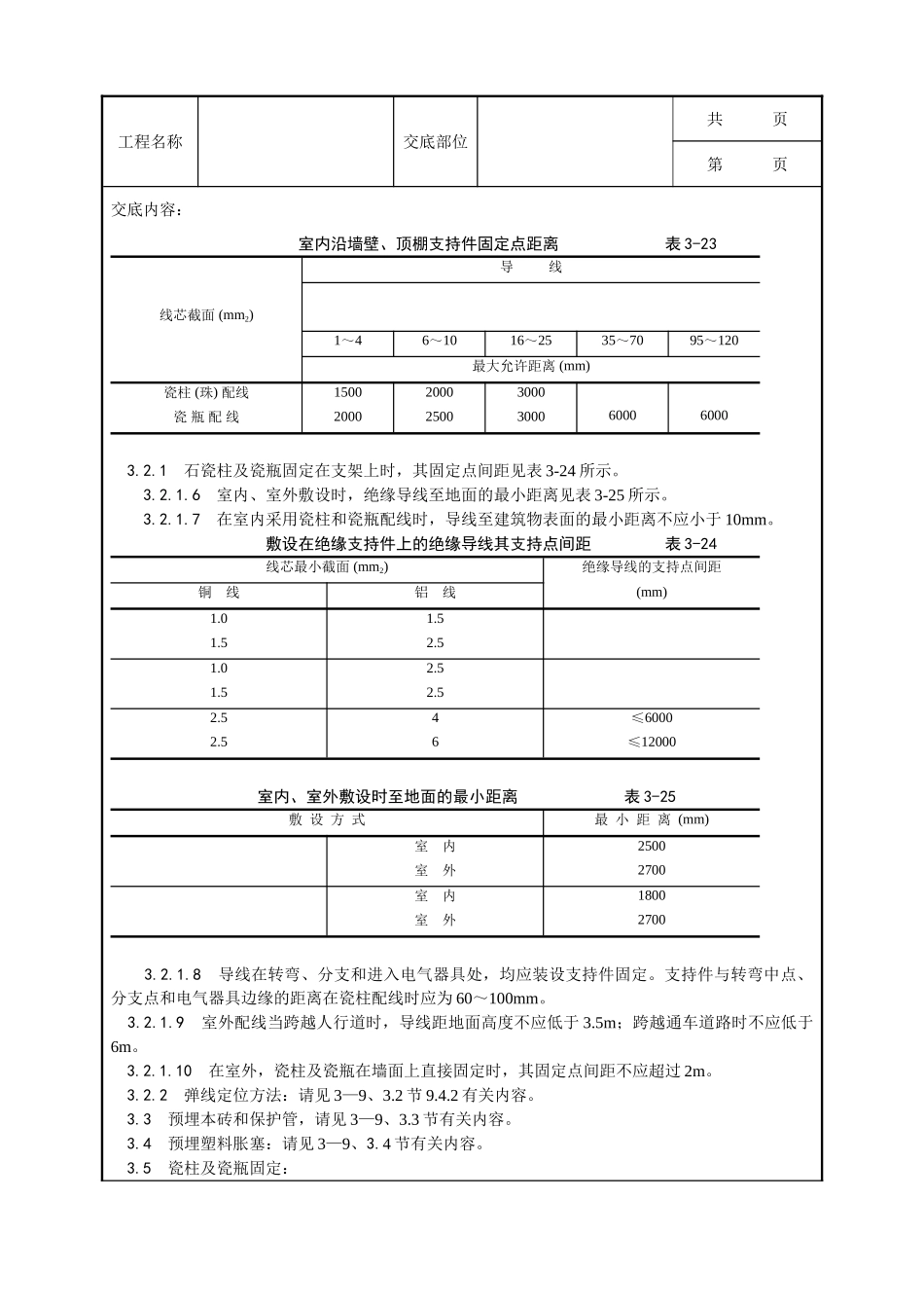 全套建筑工程、安装工程施工技术交底及安全交底-010_瓷柱、瓷瓶配线工艺.doc_第2页