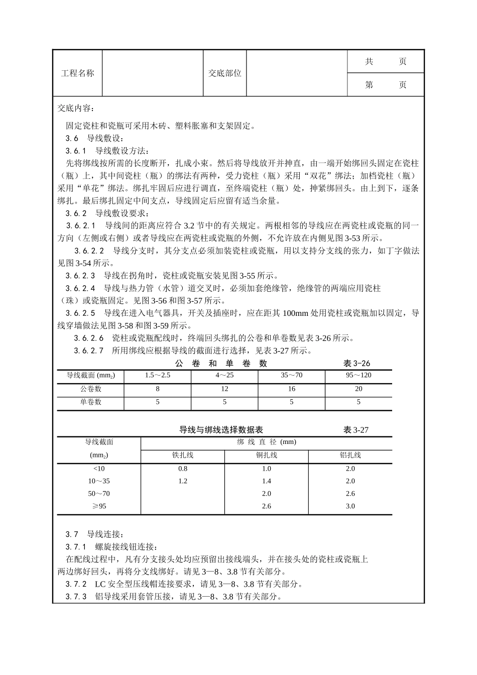 全套建筑工程、安装工程施工技术交底及安全交底-010_瓷柱、瓷瓶配线工艺.doc_第3页