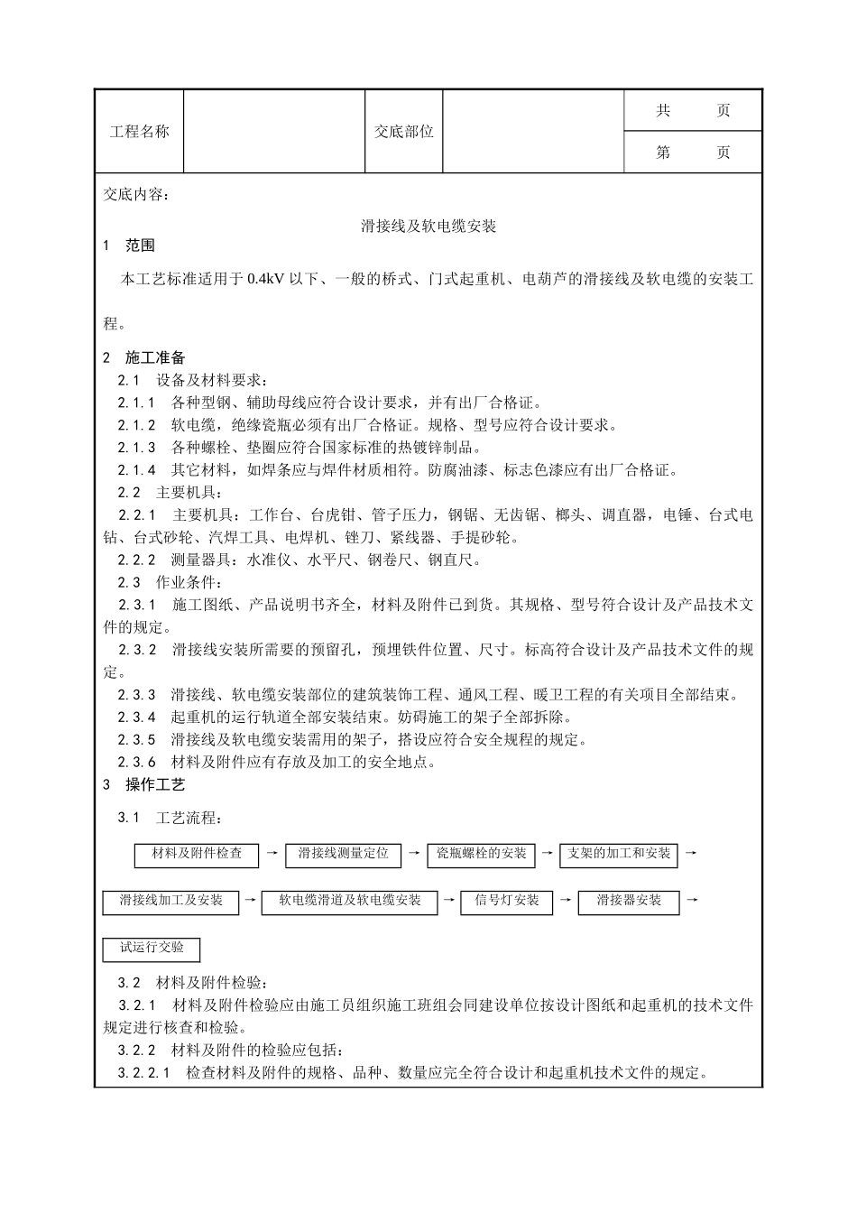 全套建筑工程、安装工程施工技术交底及安全交底-010_滑接线及软电缆安装工艺.doc_第1页