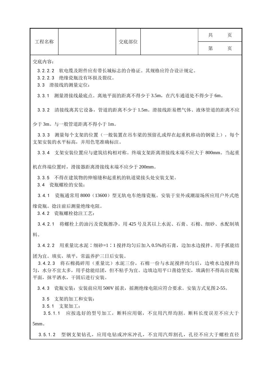 全套建筑工程、安装工程施工技术交底及安全交底-010_滑接线及软电缆安装工艺.doc_第2页