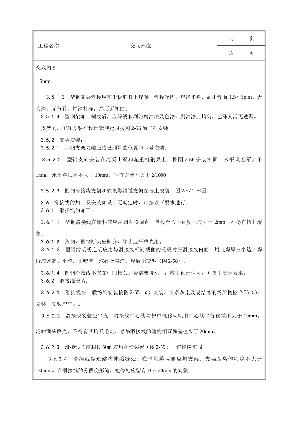 全套建筑工程、安装工程施工技术交底及安全交底-010_滑接线及软电缆安装工艺.doc_第3页