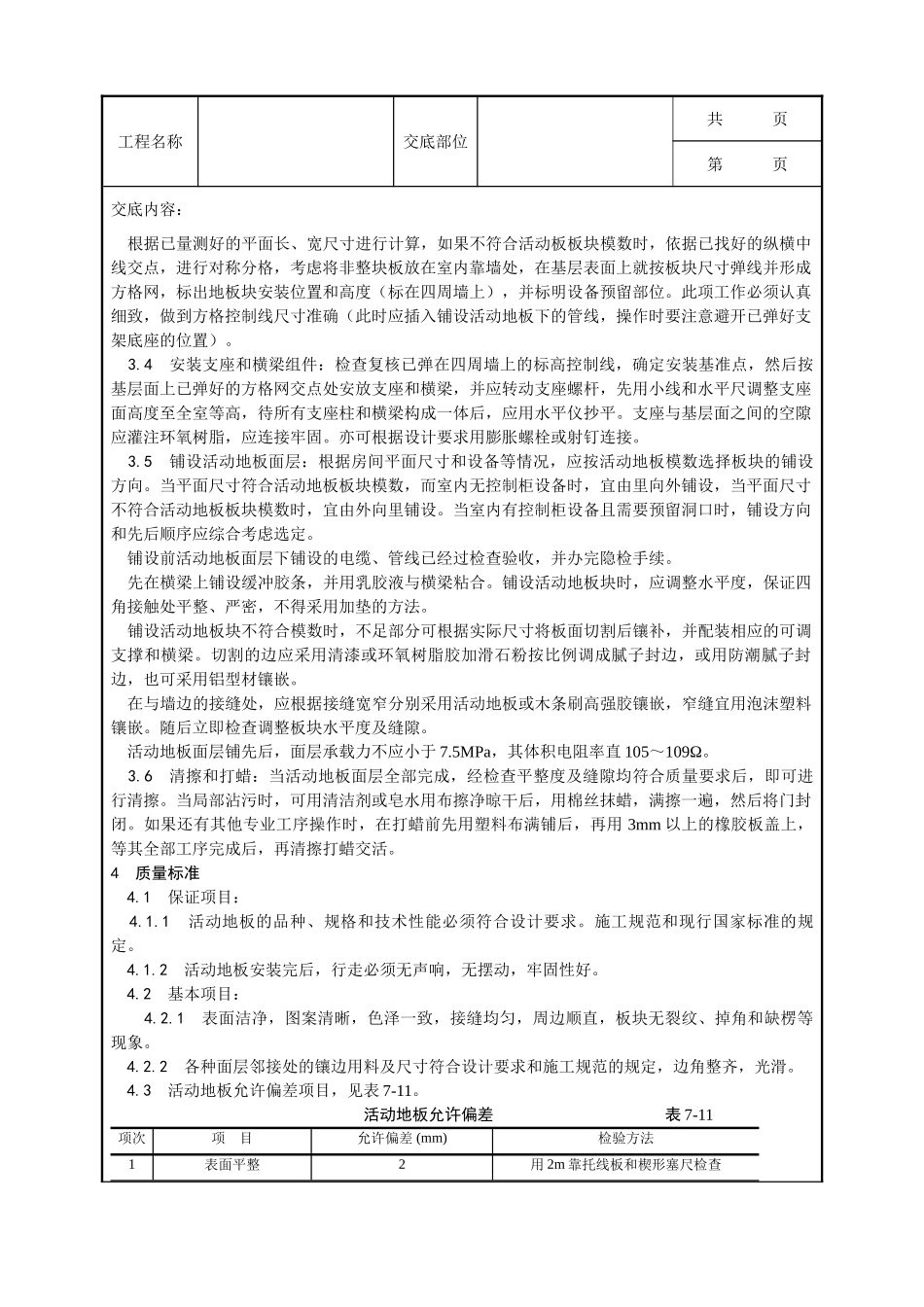 全套建筑工程、安装工程施工技术交底及安全交底-010_活动地板施工工艺.doc_第2页