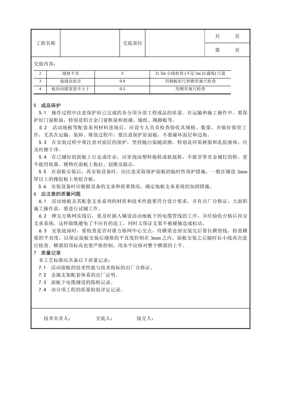 全套建筑工程、安装工程施工技术交底及安全交底-010_活动地板施工工艺.doc_第3页