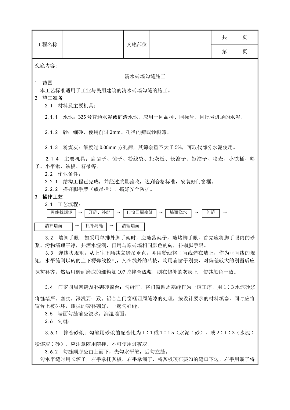 全套建筑工程、安装工程施工技术交底及安全交底-010_清水砖墙勾缝施工工艺.doc_第1页
