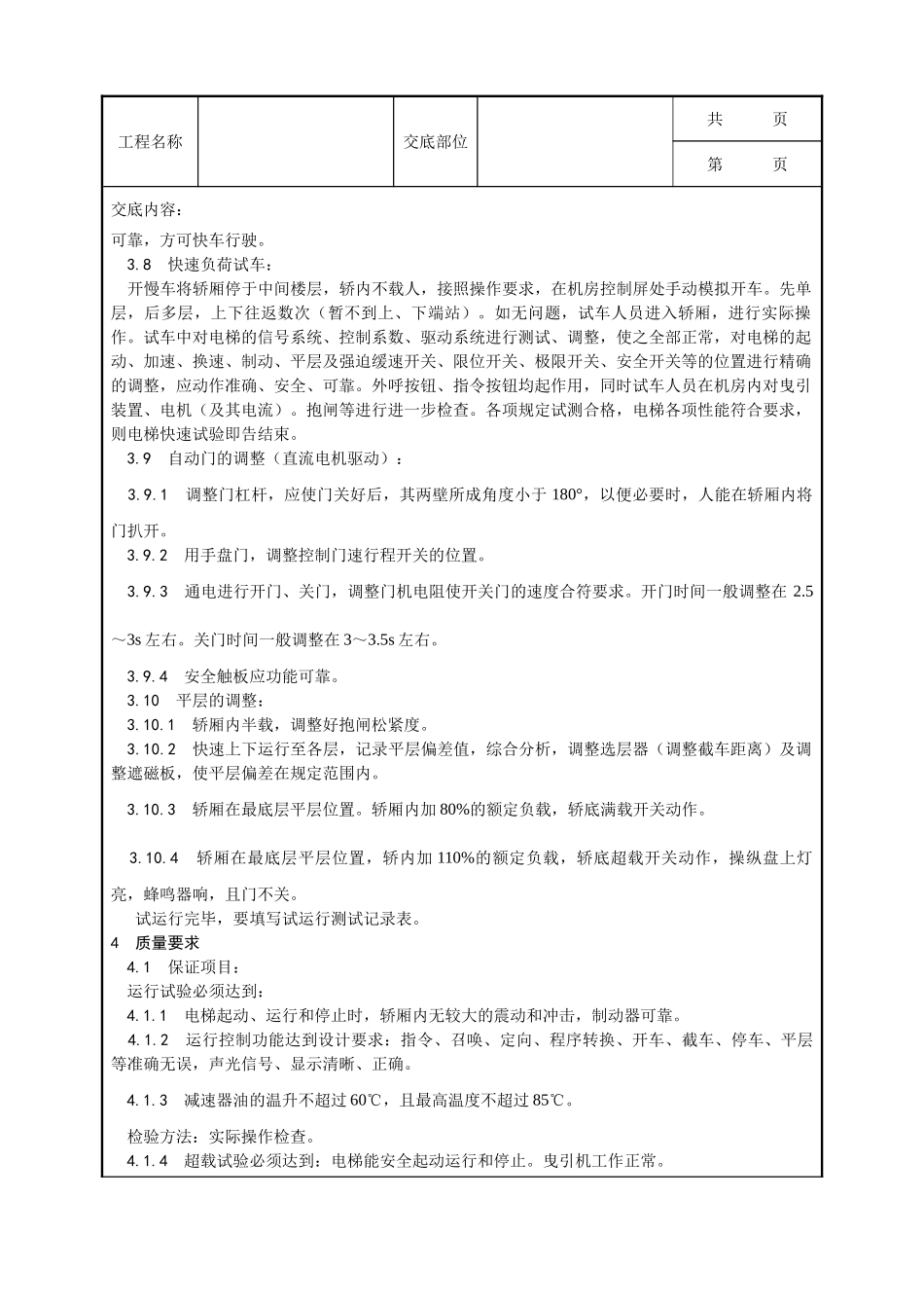 全套建筑工程、安装工程施工技术交底及安全交底-010_试运行工艺.doc_第3页