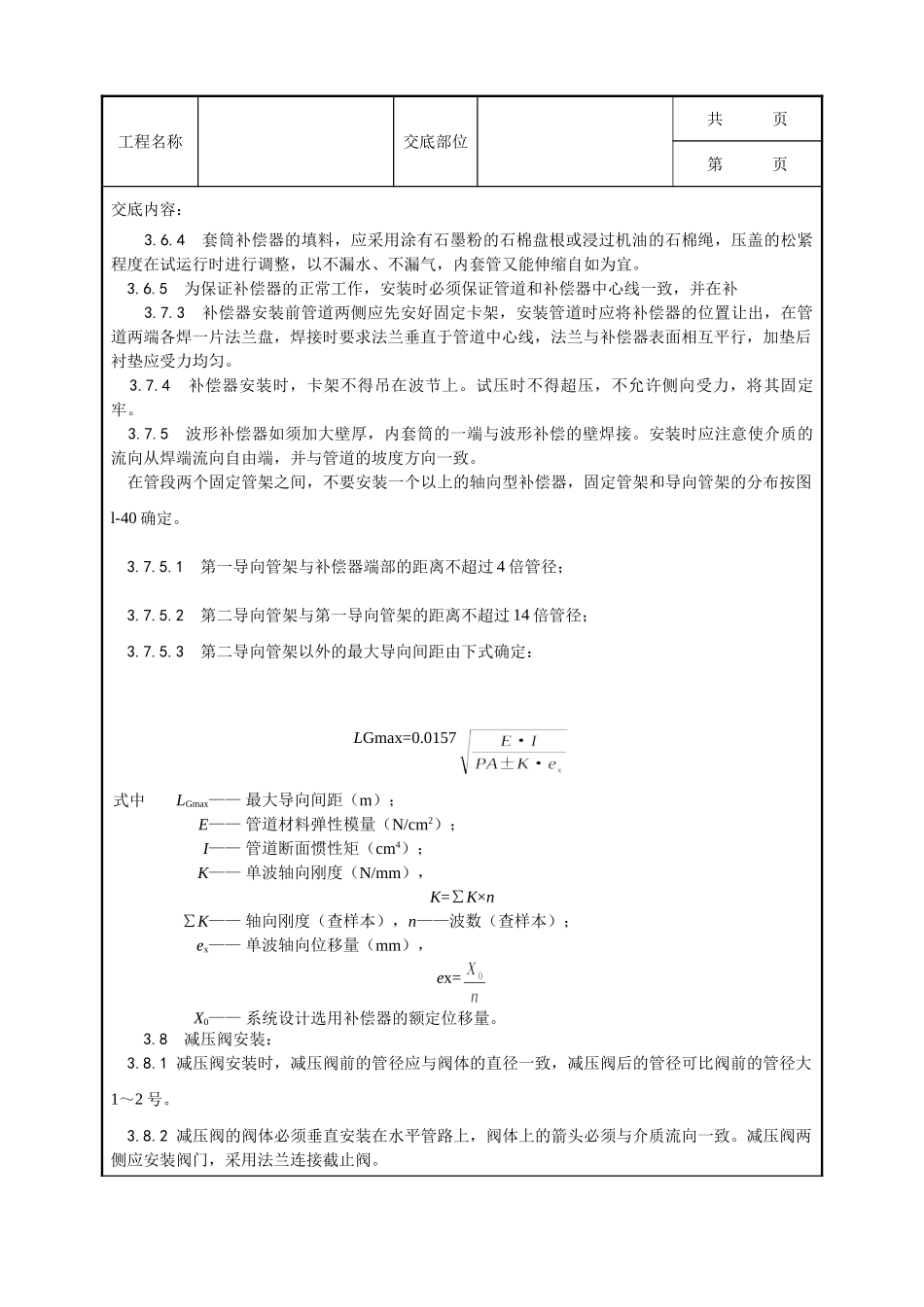 全套建筑工程、安装工程施工技术交底及安全交底-010_室内蒸汽管道及附属装置安装工艺.doc_第3页