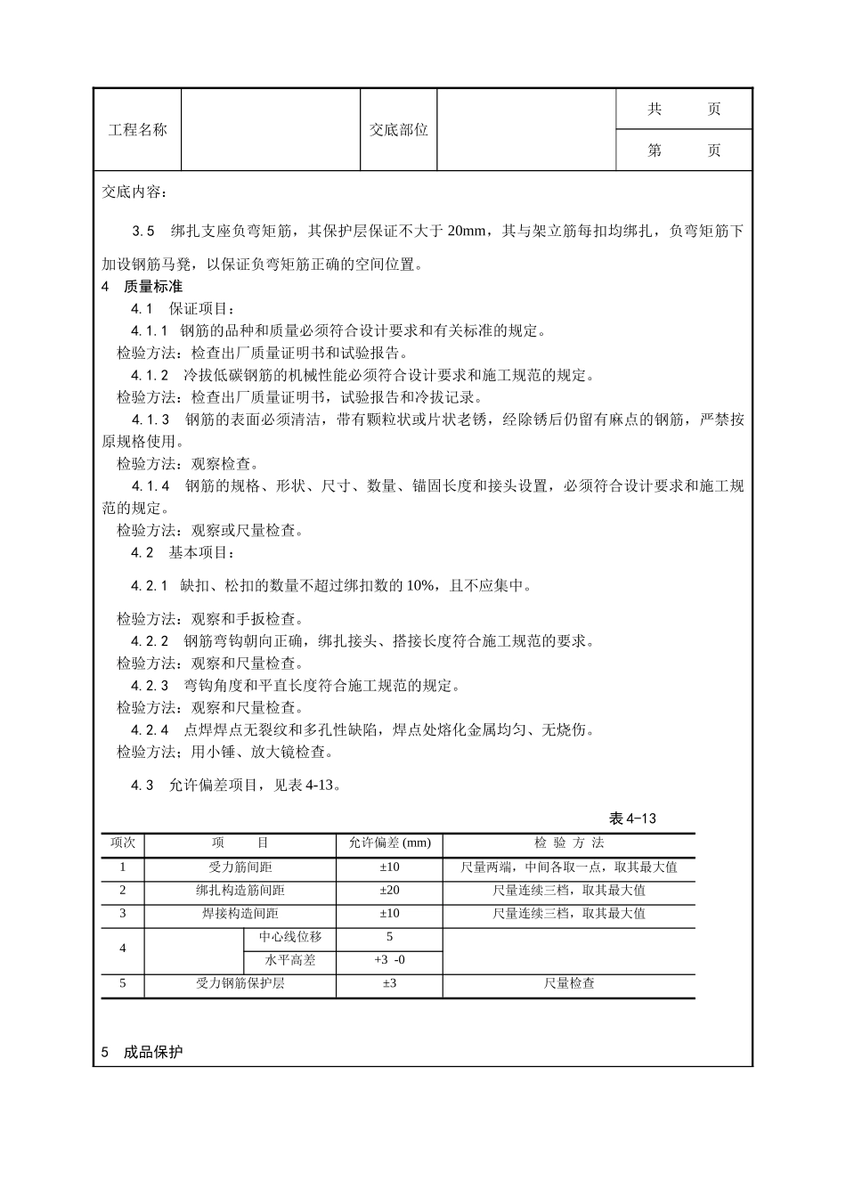 全套建筑工程、安装工程施工技术交底及安全交底-010_双钢筋叠合板钢筋绑扎施工工艺.doc_第2页